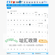 特殊符号图案大全_iiy符号网