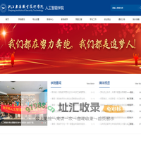 人工智能学院-浙江安防职业技术学院