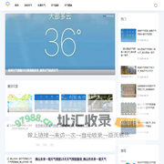 福建天气网-分享交通天气与24小时天气图表数据