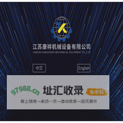 江苏康祥机械设备有限公司