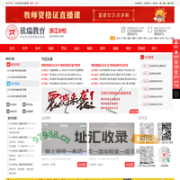 浙江教师编制考试培训网_杭州教师编制考试培训_浙江教师资格证培训_浙江欣瑞教育培训机构官网