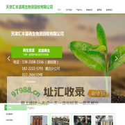 天津汇丰源再生物资回收有限公司