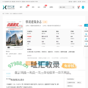 铁道建筑杂志-学术之家