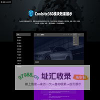 模块展示 | 自助建站-意派Coolsite360