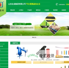 山东全成集团有限公司,过滤器,迷宫滴灌带,内镶式滴灌管,喷灌带,出水口,施肥器,自动反冲洗过滤器,PE/VC管材管件,空气源