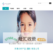 孚清诊断产品（嘉善）有限公司