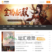 金腾新服网_最新传奇私服_新开变态传奇sf网站_1.76复古传奇