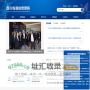 四川省通信管理局