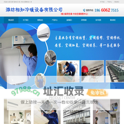 潍坊相知冷暖设备有限公司_潍坊格力空调_中央空调_潍坊美的空调_志高空调销售_山东机房精密空调-潍坊格力空调,潍坊中央空调,山东中央空调保养,潍坊家用中央空调,潍坊商用中央空调,山东机房空调,潍坊机房空调安装,山东精密空调,潍坊中央空调清洗,潍坊中央空调销售,中央空调代理,潍坊空调移机,潍坊空调折装,潍坊空调维修,潍坊空调回收,潍坊制冷设备维修,潍坊压缩机维修,潍坊中央空调维修,潍坊中央空调清洗,潍坊中央空调维修保养,潍坊格力空调,格力空调代理,格力空调销售