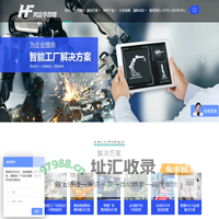 智能工厂、企业数字化转型升级整体解决方案提供商-鸿富华智能