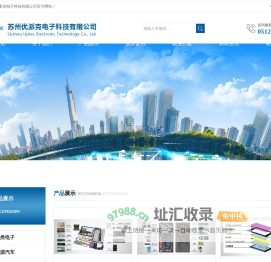苏州优派克电子科技有限公司