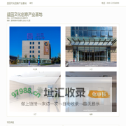 益园文化创意产业基地 - 首页