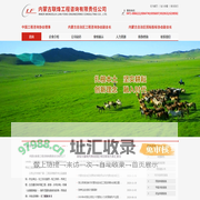 内蒙古联烽工程咨询有限责任公司-首页