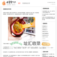 百香果的功效与作用