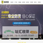 海南新科保防雷工程有限公司官方网站