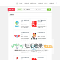 沂商通-物流黄页