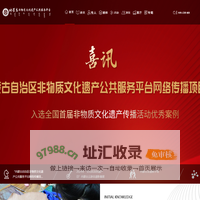 内蒙古非物质文化遗产公共服务平台首页