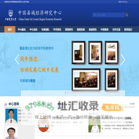 中国县域经济研究中心