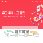 工慧云-员工福利定制，构建中国特色温暖工会