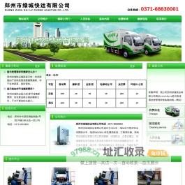 郑州市绿城快运有限公司电话：0371-68630001