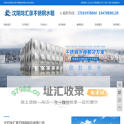 沈阳不锈钢水箱_沈阳消防水箱_水箱厂家-龙汇泉不锈钢水箱