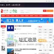 永丰网-永丰招聘找工作、找房子、找对象，永丰综合生活信息门户！
