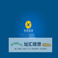 四海国际