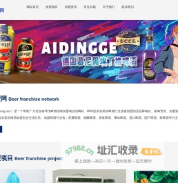 啤酒加盟网_啤酒加盟_精酿啤酒加盟_是一个帮助广大创业者寻找啤酒招商加盟项目的网站