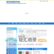 黑龙江省对俄林业产业协会