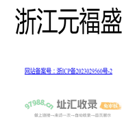 浙江元福盛
