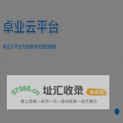 卓业云平台