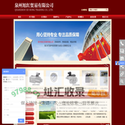 泉州旭红贸易有限公司