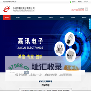 乐清市嘉讯电子有限公司