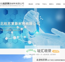 湖北纽苏莱新材料有限公司--湖北纽苏莱|纽苏莱新材料|湖北纽苏莱新材料有限公司