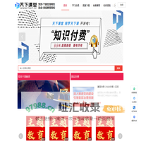 中国天下课堂在线教育平台||在线网校||线上教育培训||党员干部在线网校||职业经理人在线培训||小学初中高中教育在线网课||课程录播直播平台