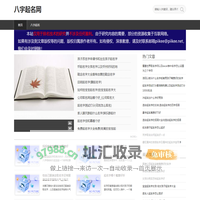 宝宝起名、公司取名、名字大全-八字起名网