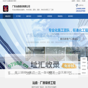 东莞厂房车间_无尘净化车间_办公楼装修_工业厂房装饰_无尘车间工程_洁净车间工程_无尘洁净车间-广东汕鼎建设有限公司