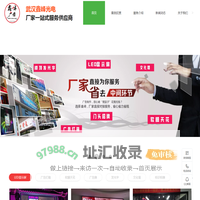 led显示屏_led显示屏安装_软膜天花安装-广告牌安装-武汉十大广告公司
