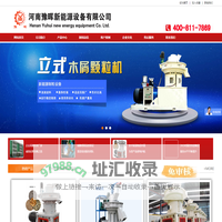 生物质颗粒机（加工木屑,稻壳,锯末,秸秆）制成燃料颗粒代替煤，环保项目-河南豫晖新能源燃料设备网