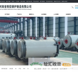 燃气锅炉_蒸汽发生器_热风炉_河南省恒信锅炉制造有限公司