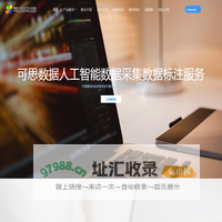 AI人工智能数据标注_图像标注_数据采集_数据众包服务-可思数据!