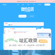 微约日历—一款兼具个人时间管理与多人日程共享的时间表