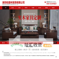 潍坊柏喜林家具有限公司-潍坊实木家具