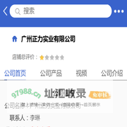 广州正力实业有限公司「企业信息」-马可波罗网