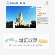 黑龙江大学统一身份认证