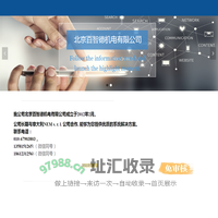 北京百智德机电有限公司-北京百智德