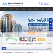 常州工业气体-常州市华丹工业气体有限公司武进分公司
