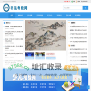 书法考级网