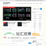 机械制图|机械设计|三维CAD建模|机电控制|数控编程自学教程,机械工程师自学网