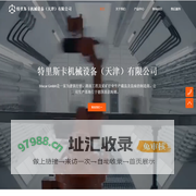 特里斯卡机械设备（天津）有限公司